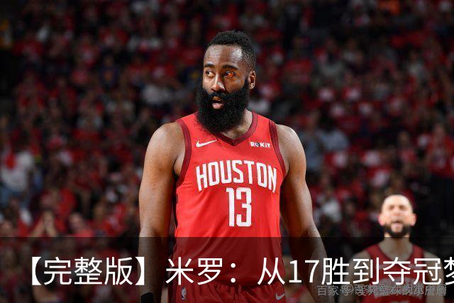 【完整版】米罗：从17胜到夺冠梦想成真 布伦森带我们重回正轨