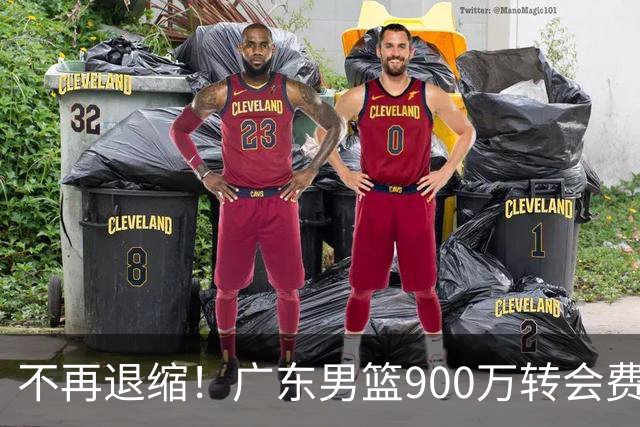 不再退缩！广东男篮900万转会费签下昔日状元内线，杜锋拒绝沉沦