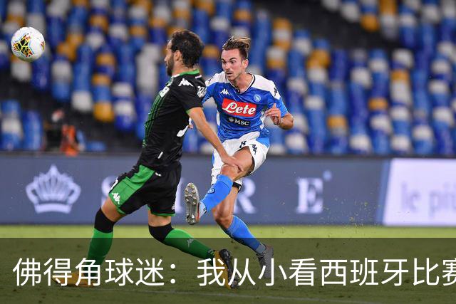 佛得角球迷：我从小看西班牙比赛长大 能拿到一分不可思议