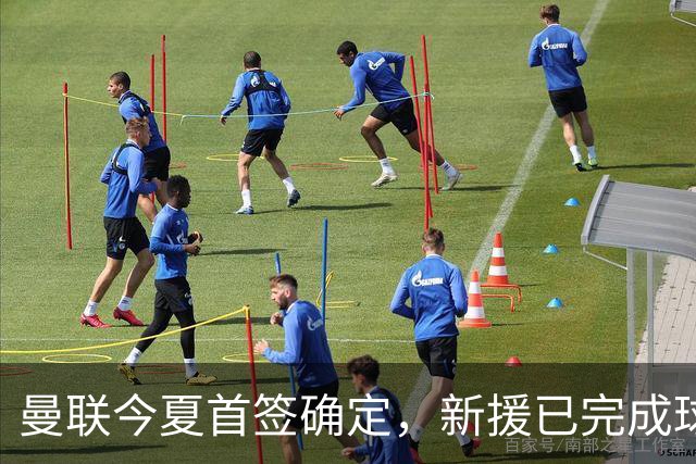 曼联今夏首签确定，新援已完成球队体检，夏窗第二笔引援也快来了