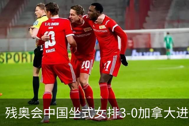 残奥会中国坐式女排3-0加拿大进决赛 与美国争冠