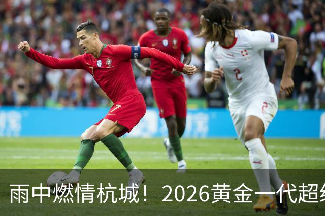 雨中燃情杭城！2026黄金一代超级联赛杭州站开赛