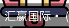 汇赢国际